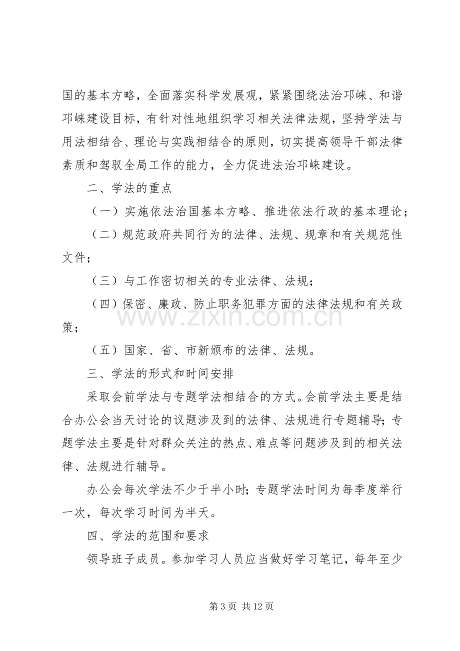 领导干部会前学法规章制度.docx_第3页