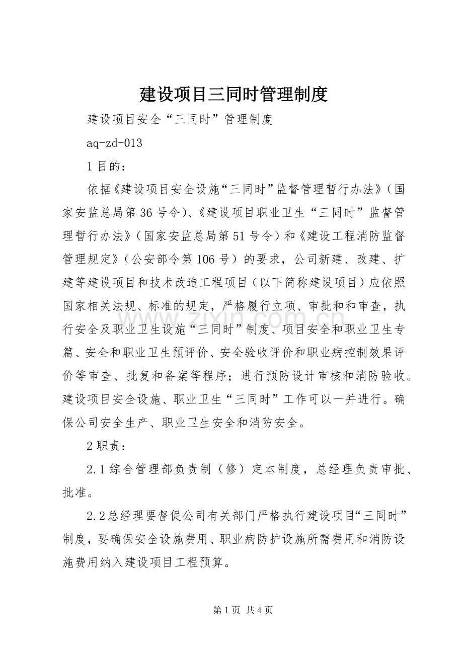 建设项目三同时规章制度管理.docx_第1页