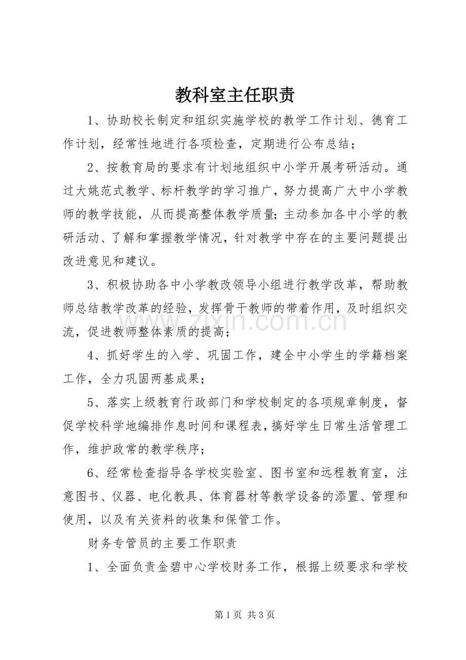 教科室主任职责要求.docx_第1页