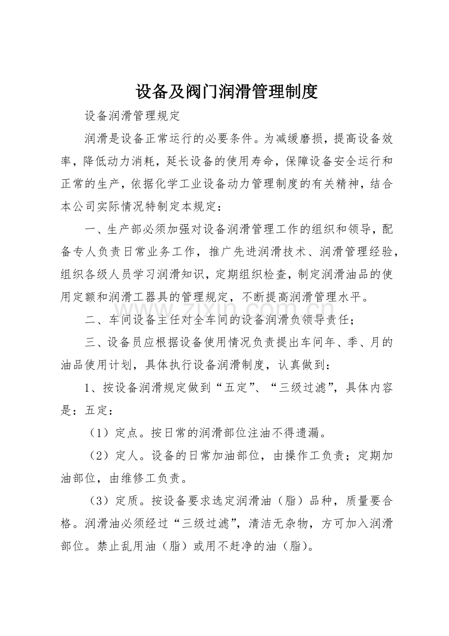 设备及阀门润滑管理规章制度细则.docx_第1页