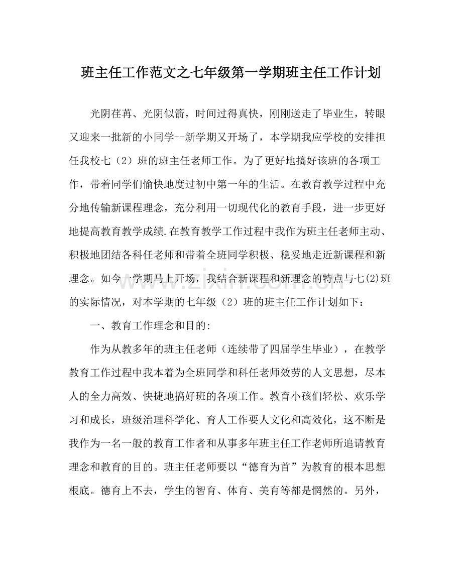 班主任工作范文七年级第一学期班主任工作计划.docx_第1页