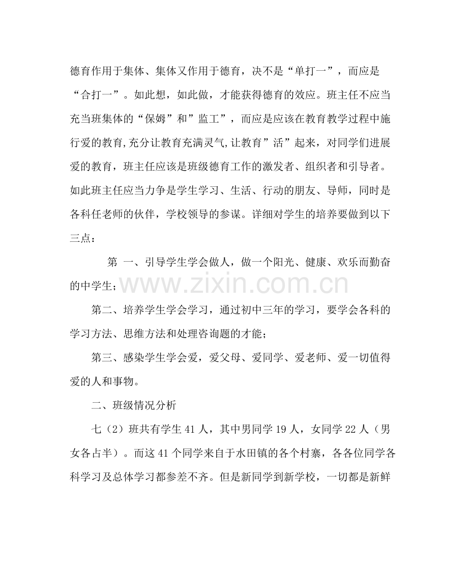 班主任工作范文七年级第一学期班主任工作计划.docx_第2页