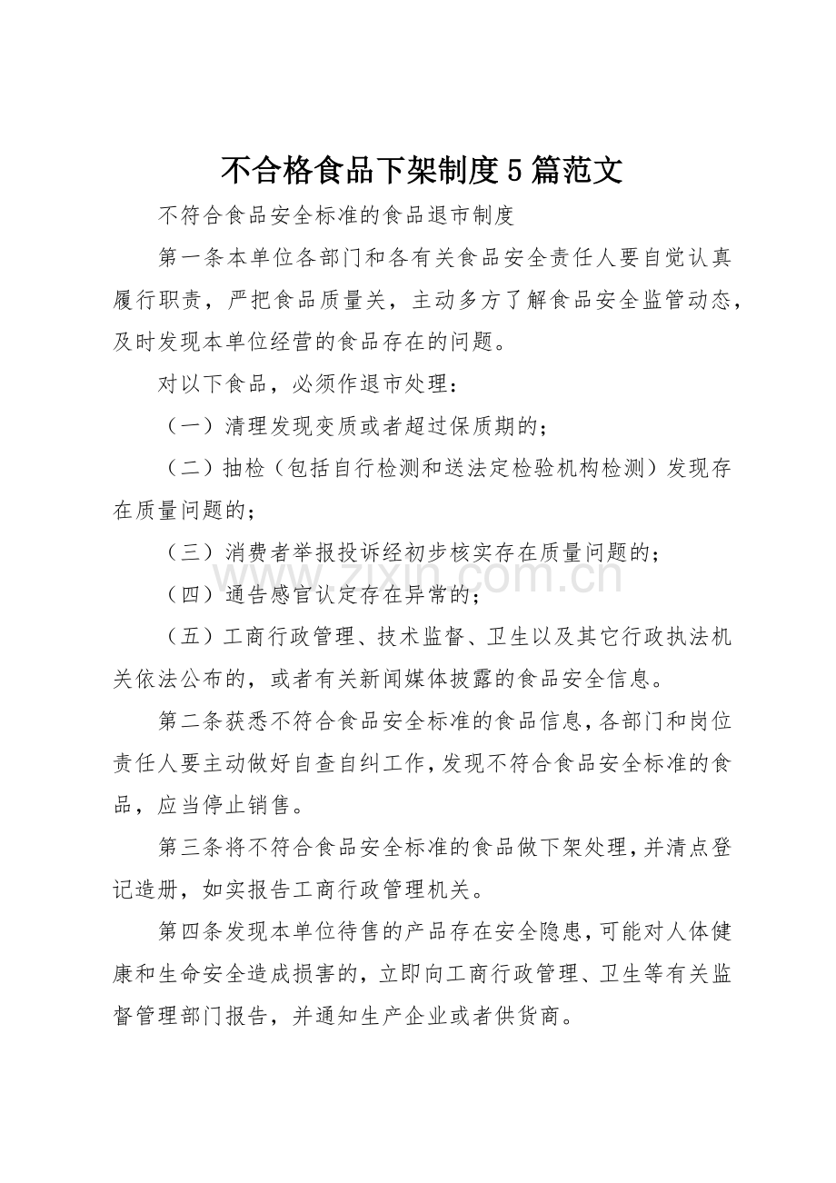 不合格食品下架规章制度5篇范文.docx_第1页