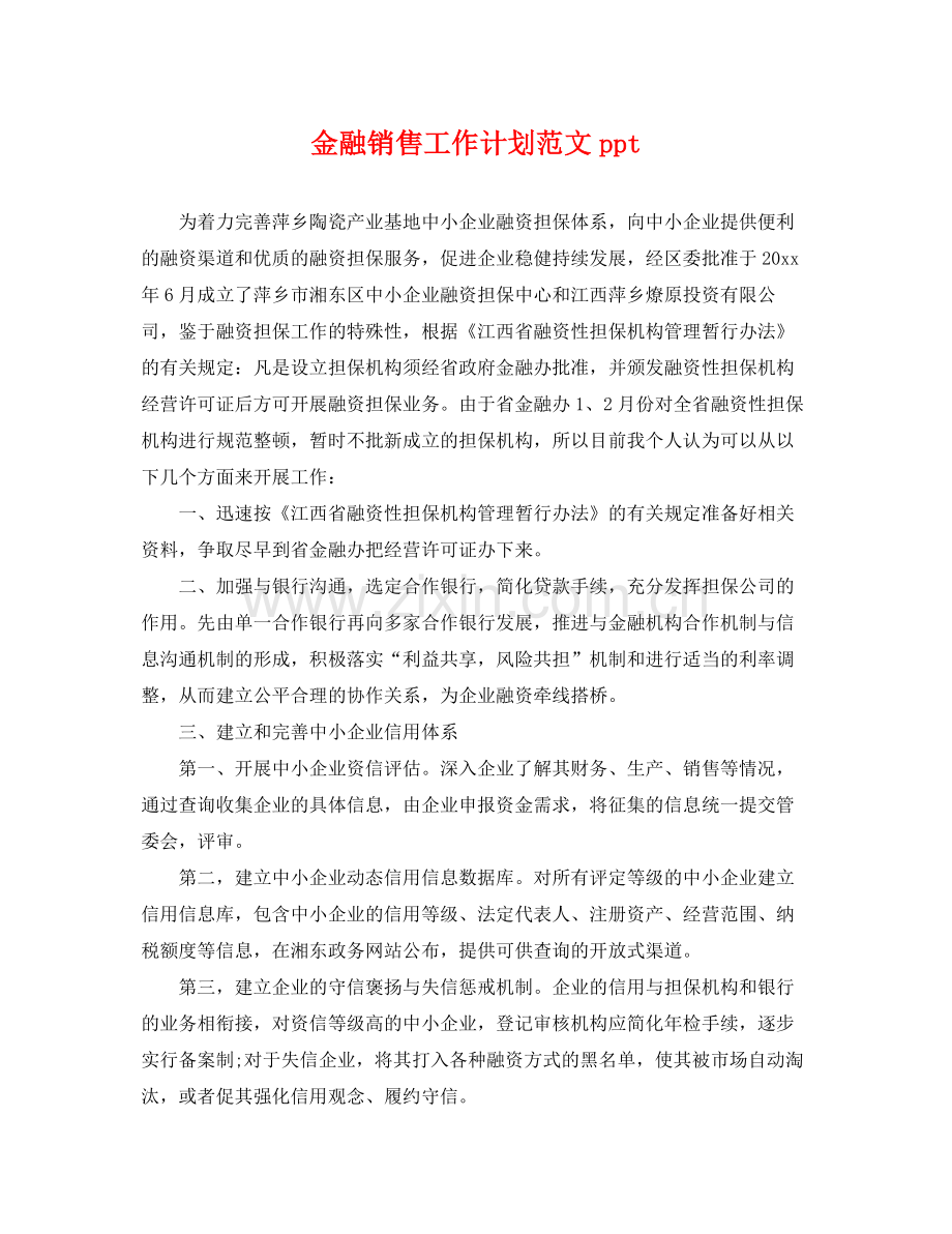 金融销售工作计划范文ppt .docx_第1页