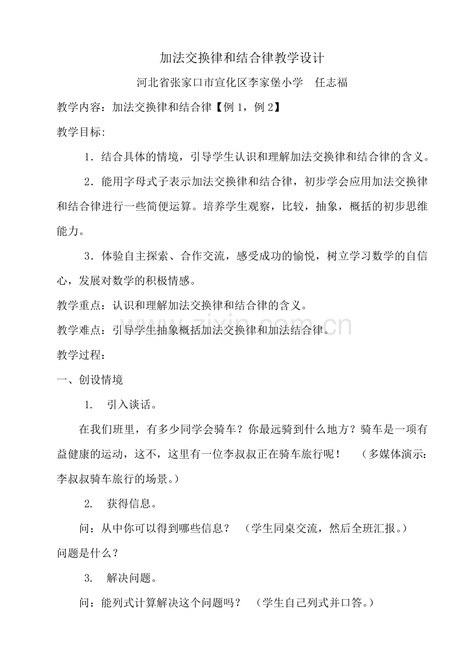 小学人教四年级数学加法交换律和结合律教学设计.doc_第1页