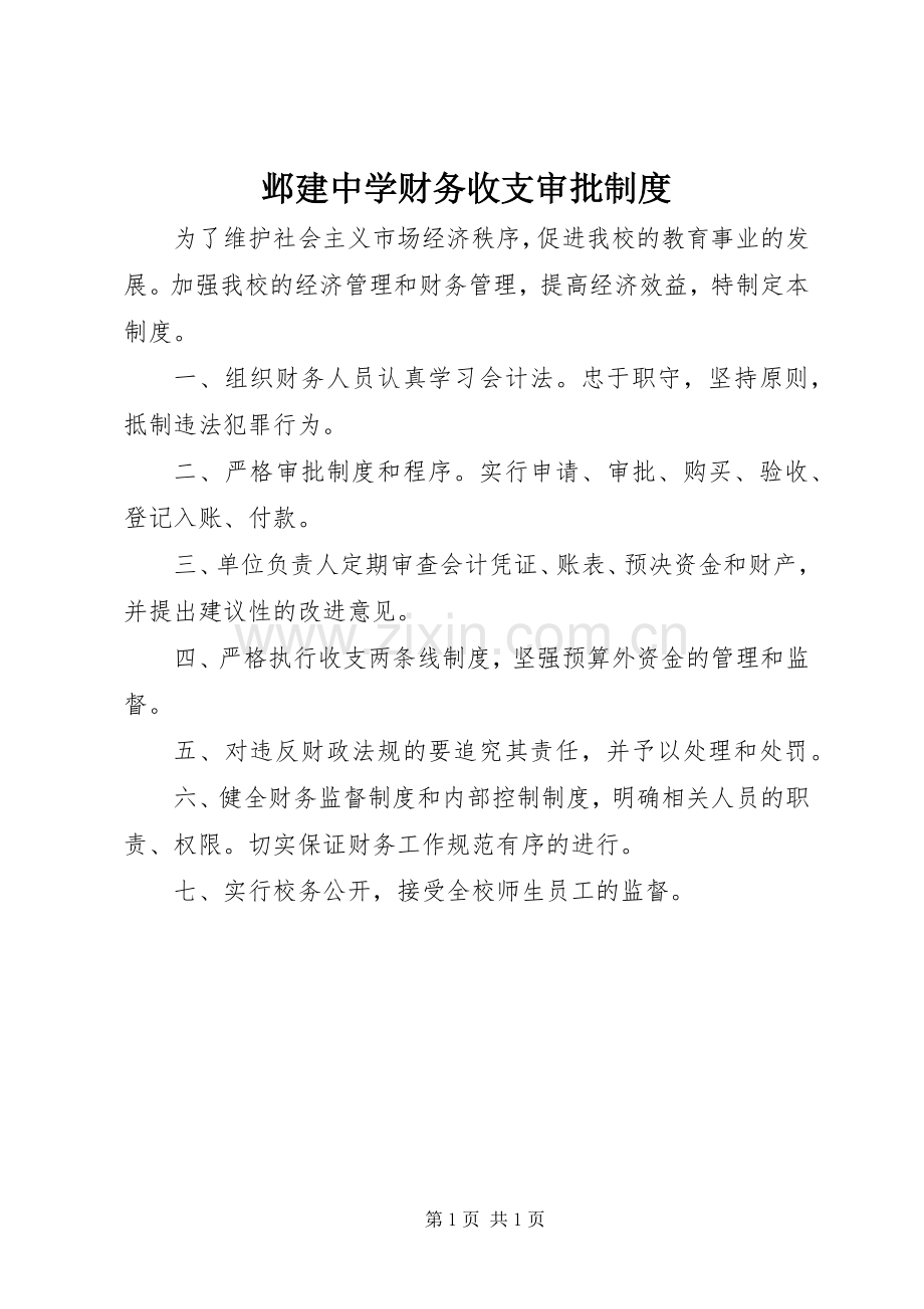 邺建中学财务收支审批规章制度.docx_第1页