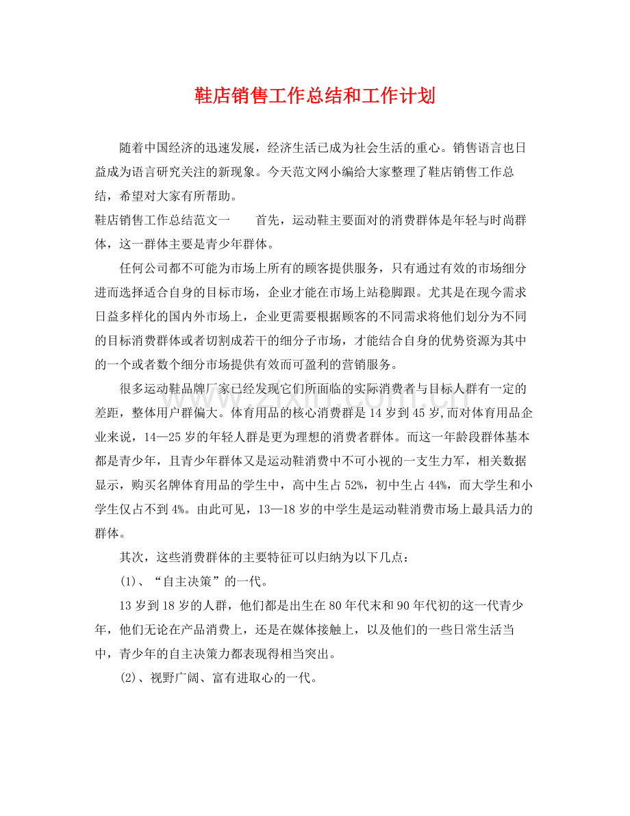 鞋店销售工作总结和工作计划 .docx_第1页