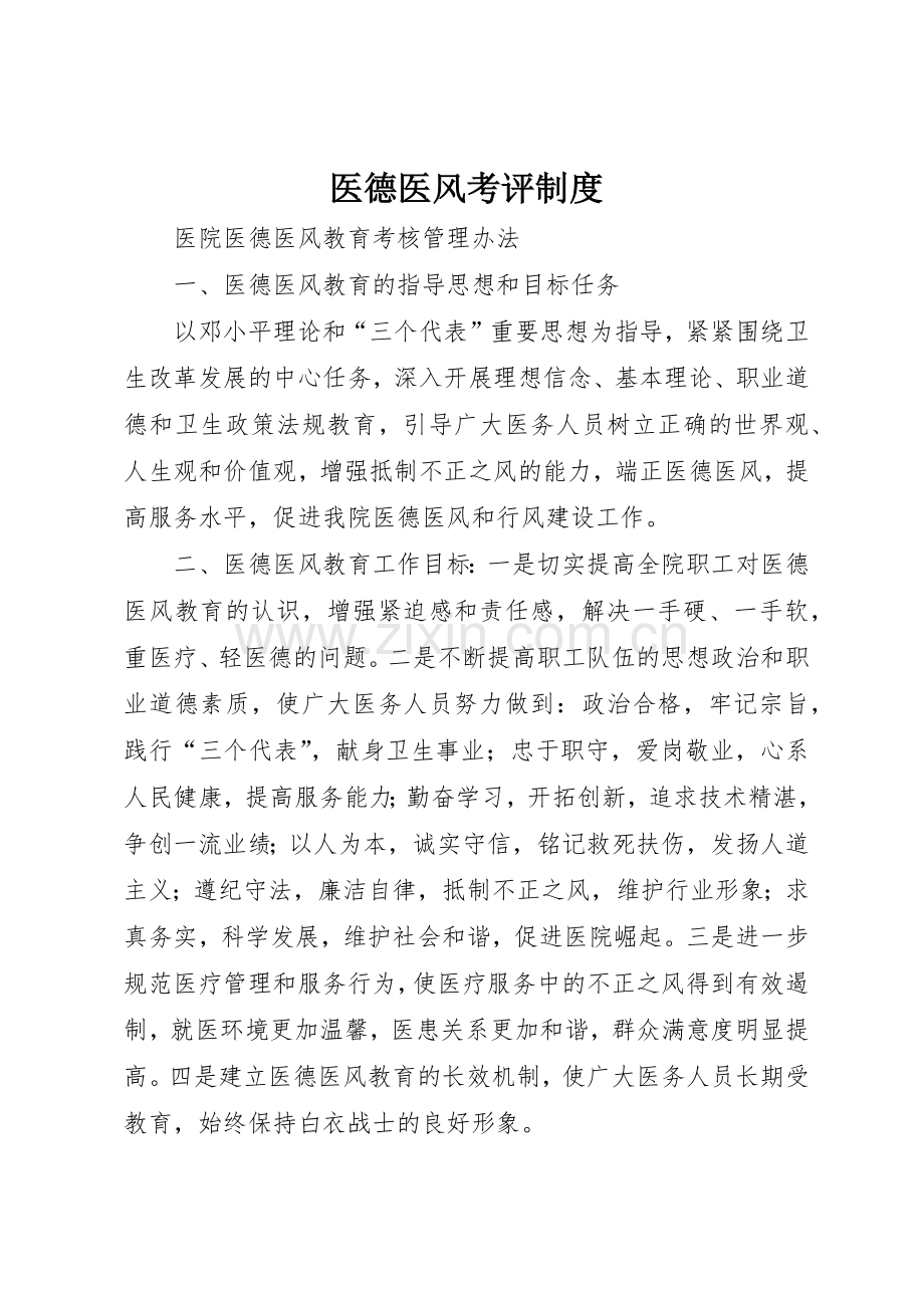 医德医风考评规章制度细则.docx_第1页