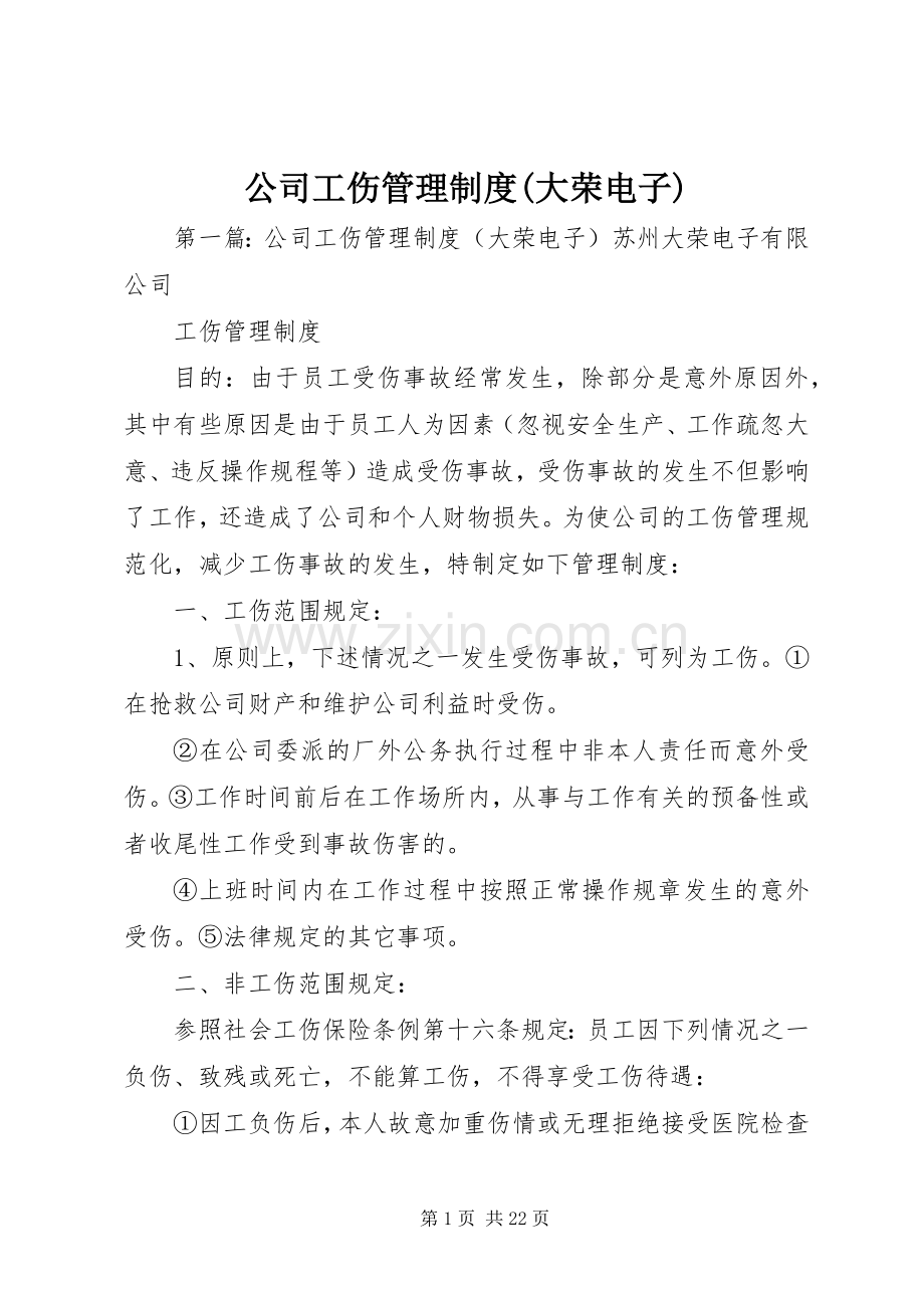 公司工伤管理规章制度(大荣电子).docx_第1页