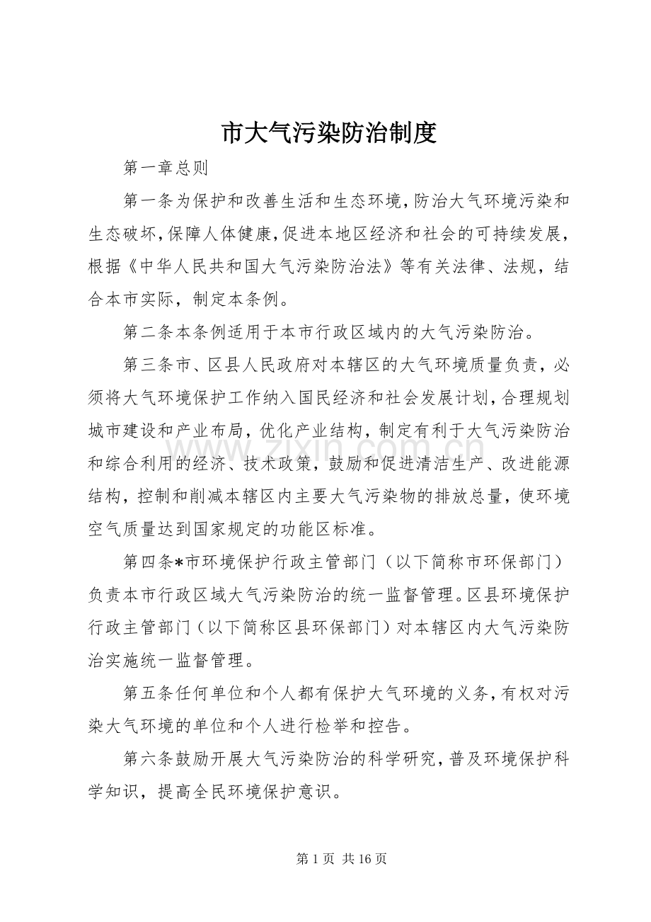 市大气污染防治规章制度 .docx_第1页