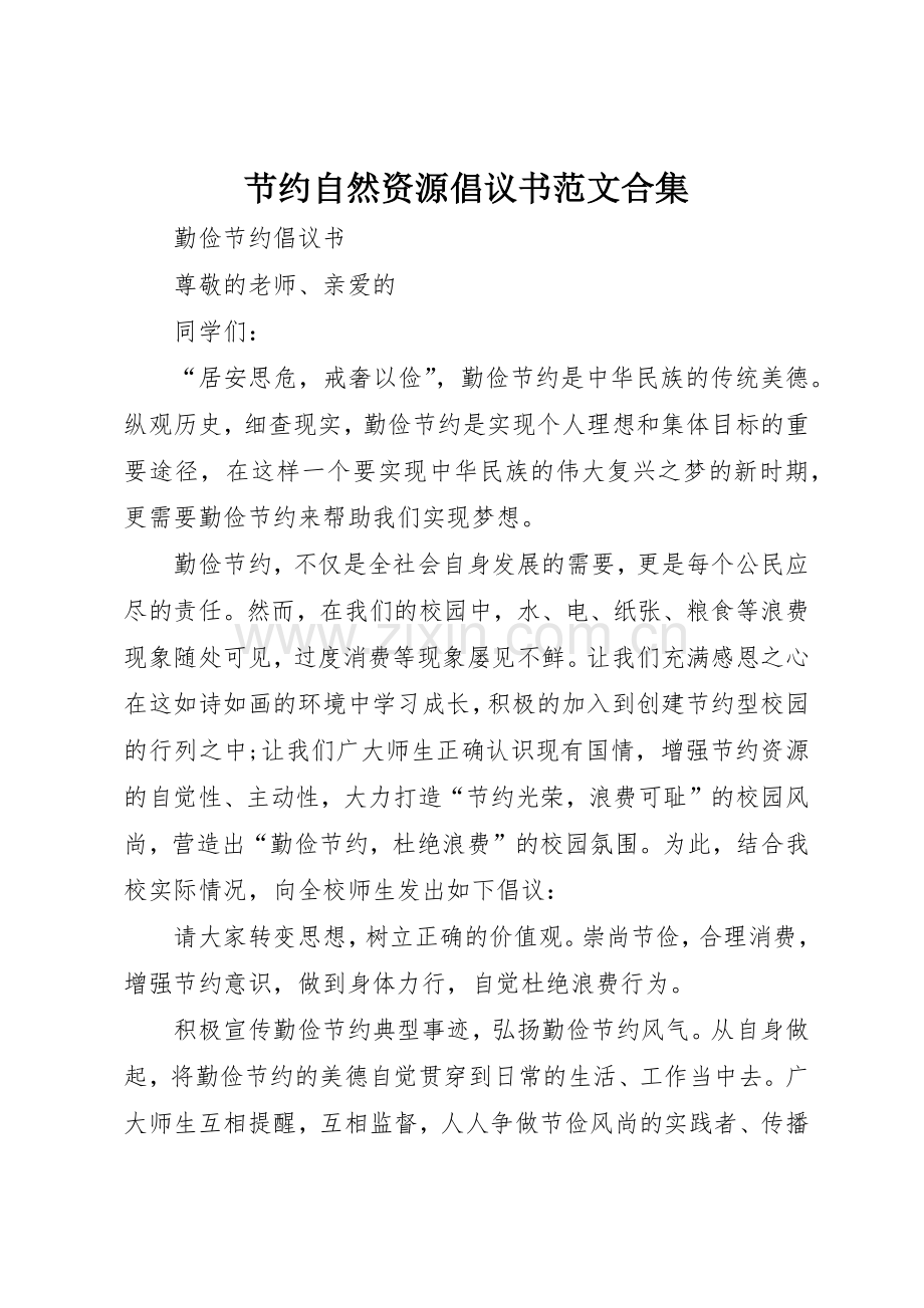 节约自然资源倡议书合集(5).docx_第1页