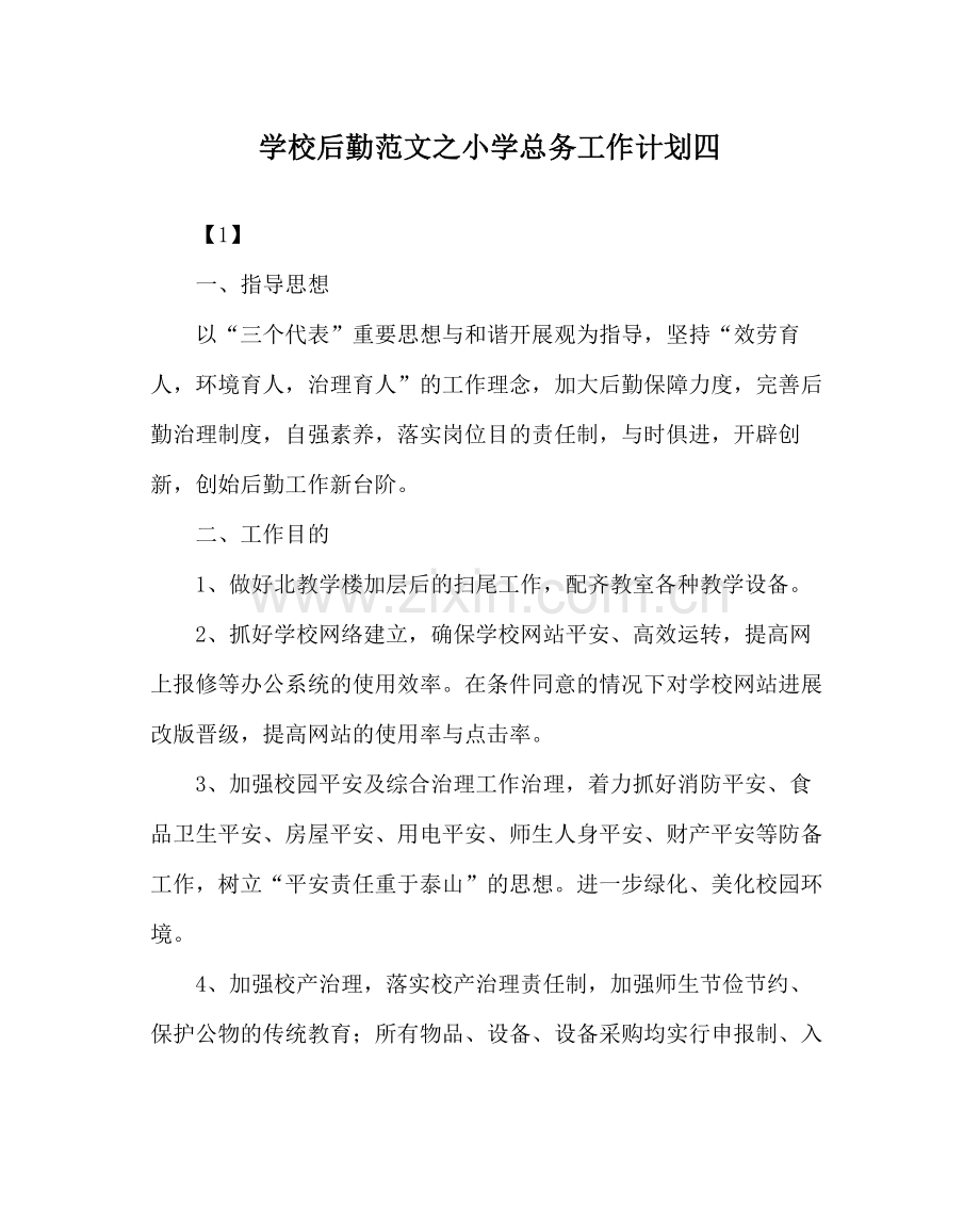 学校后勤范文小学总务工作计划四.docx_第1页