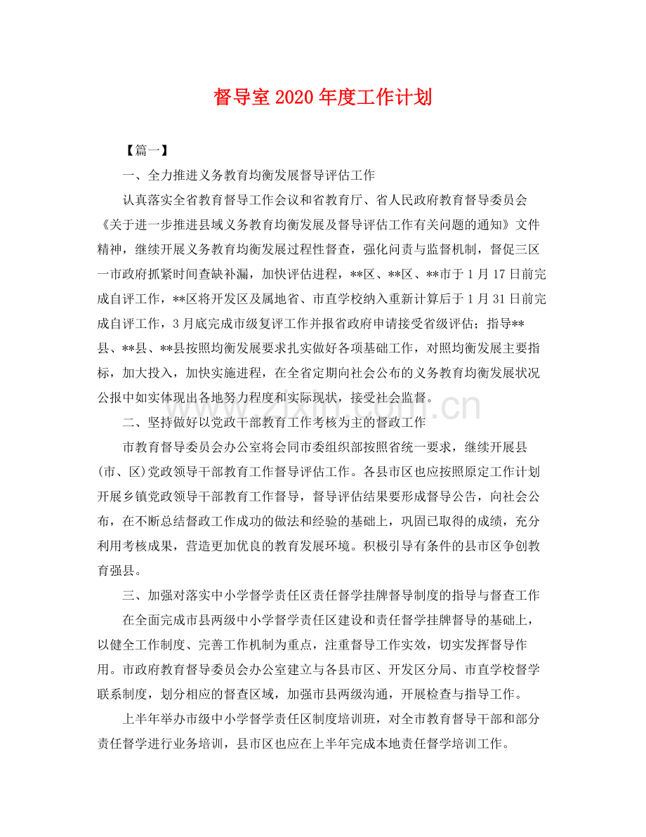 督导室年度工作计划 .docx_第1页