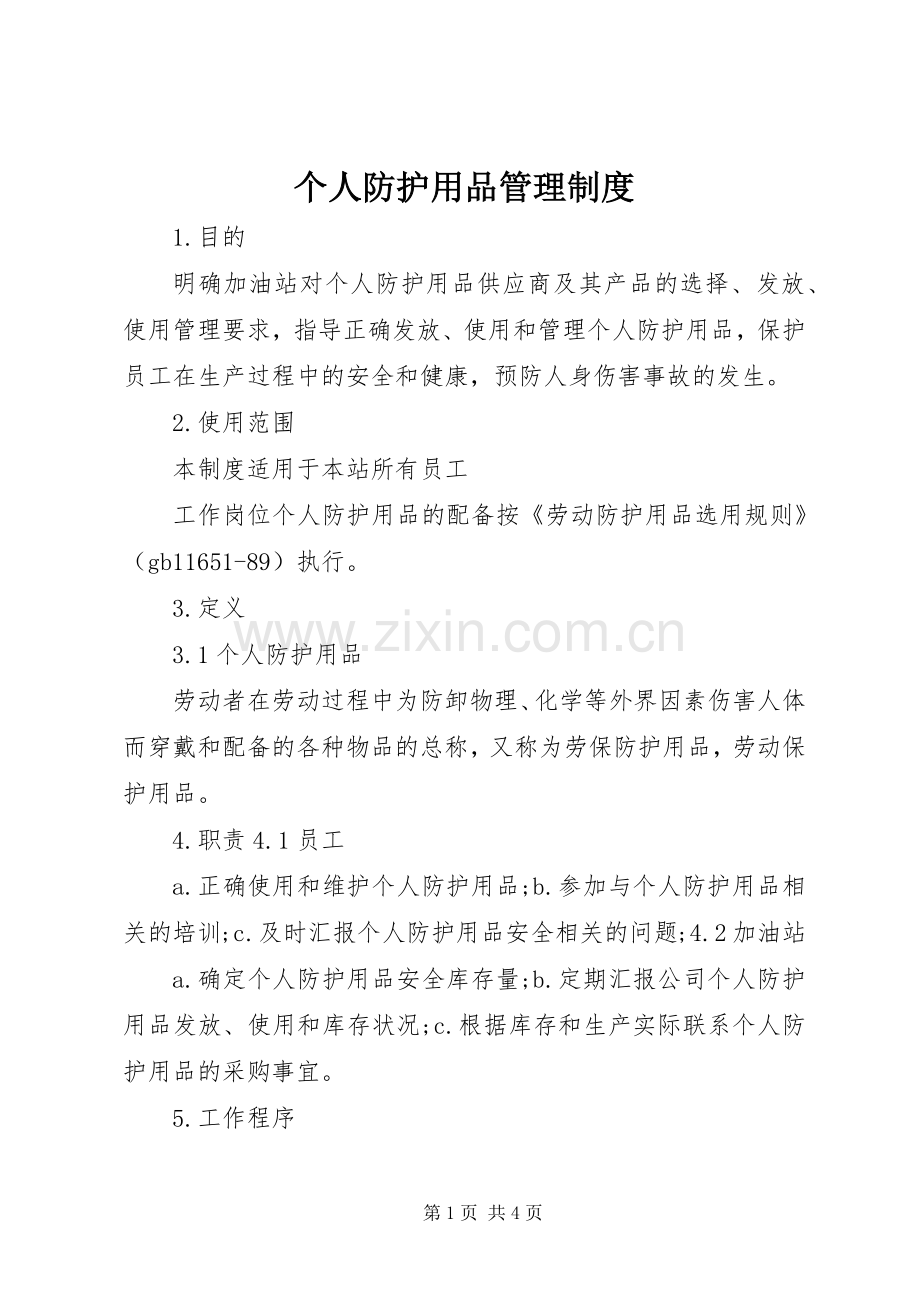 个人防护用品管理规章制度 .docx_第1页