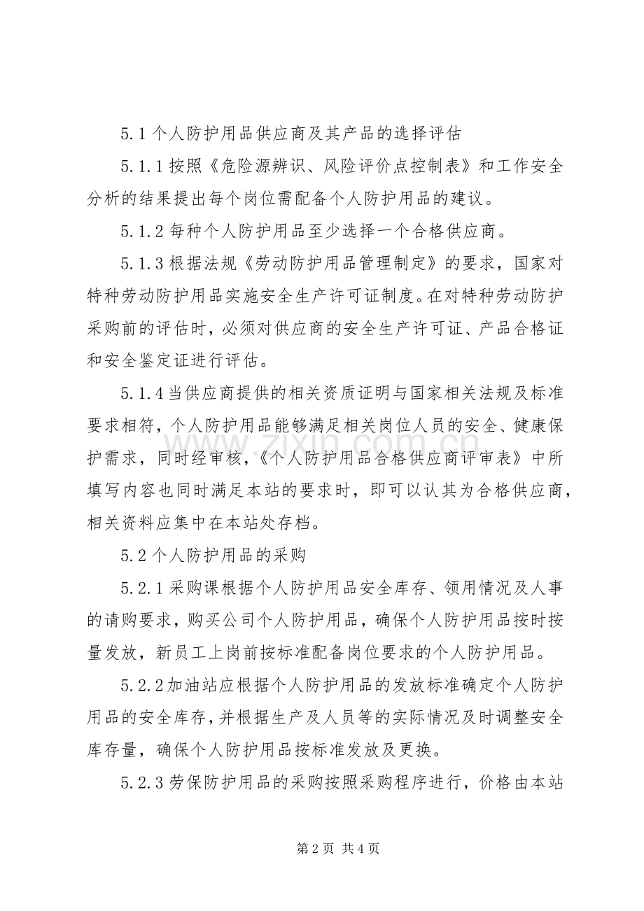 个人防护用品管理规章制度 .docx_第2页