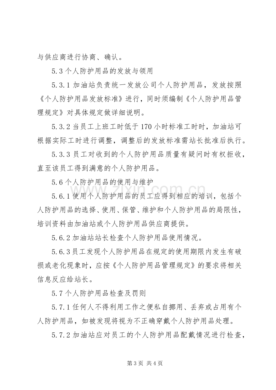 个人防护用品管理规章制度 .docx_第3页