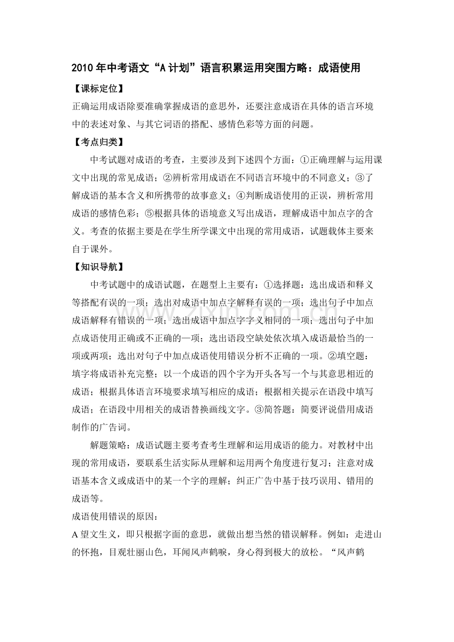 2020年中考语文A计划语言积累运用突围方略成语使用doc初中语文.docx_第1页