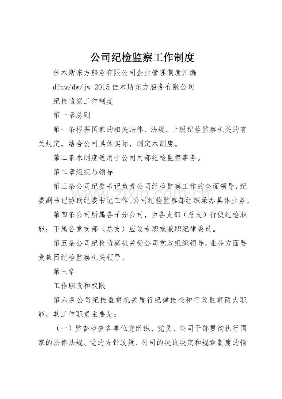 公司纪检监察工作规章制度细则.docx_第1页