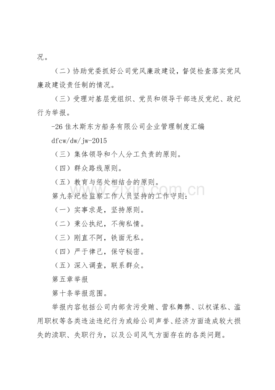 公司纪检监察工作规章制度细则.docx_第2页