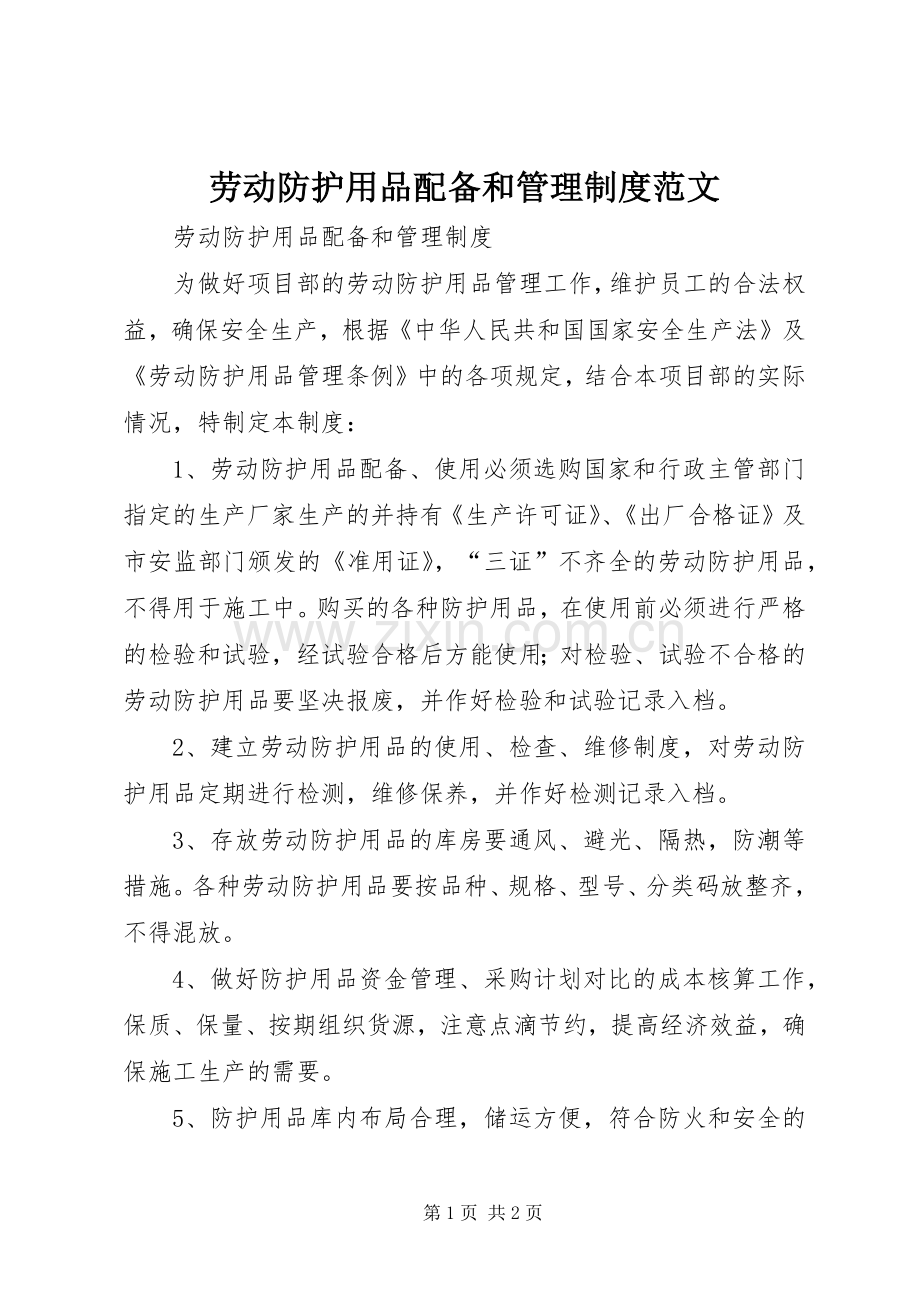 劳动防护用品配备和管理规章制度范文 (2).docx_第1页