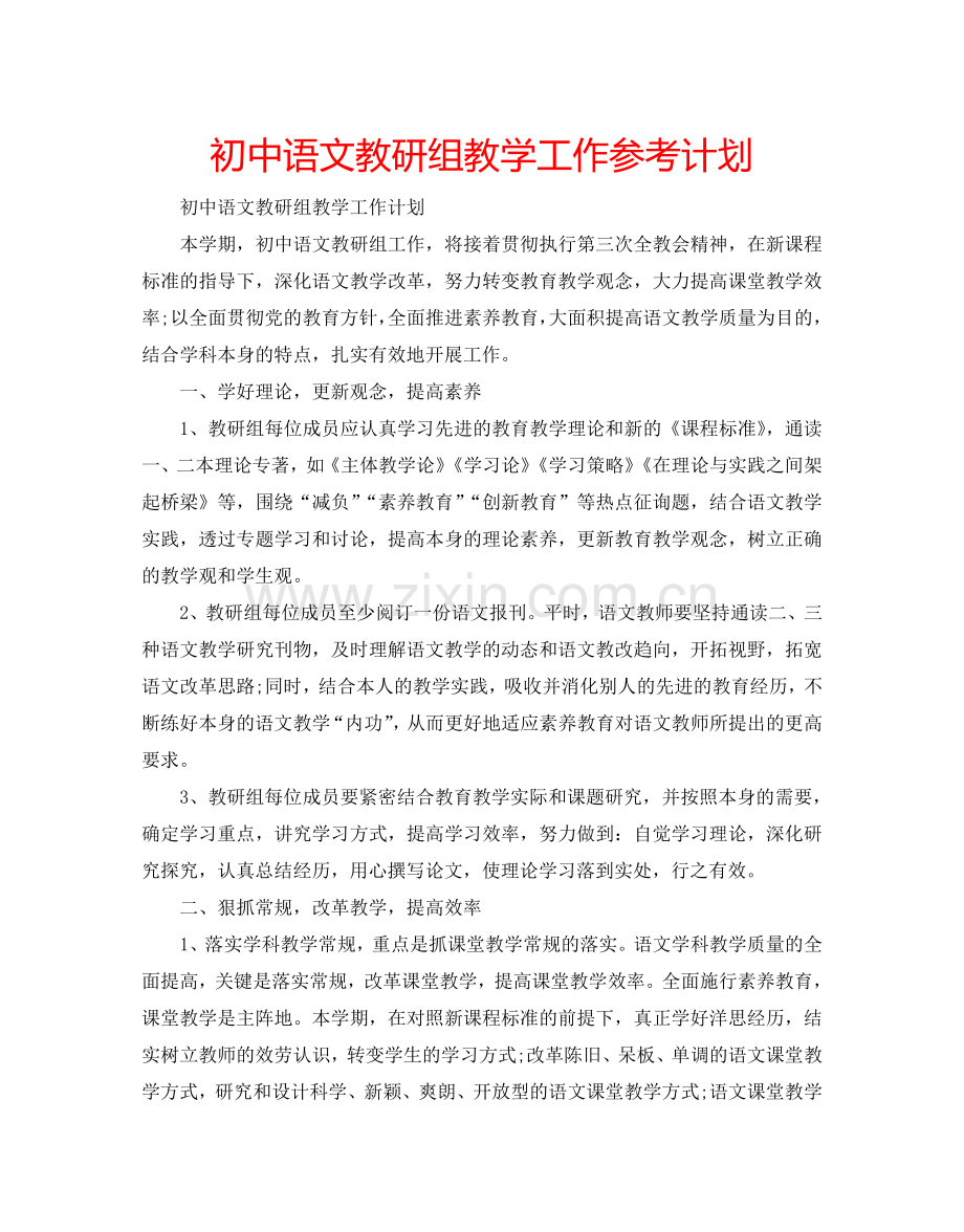 初中语文教研组教学工作参考计划.doc_第1页