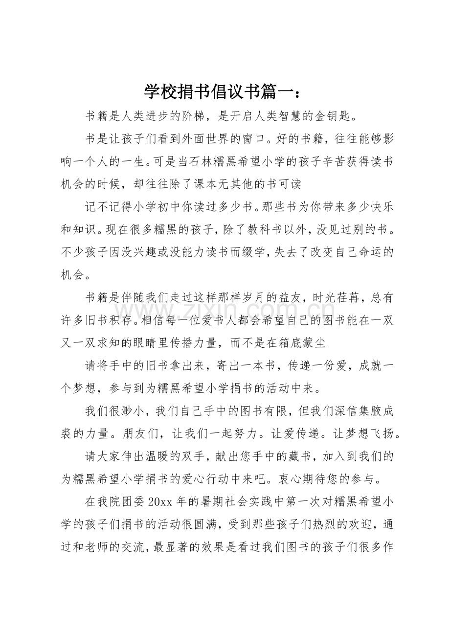 学校捐书倡议书范文篇一：.docx_第1页