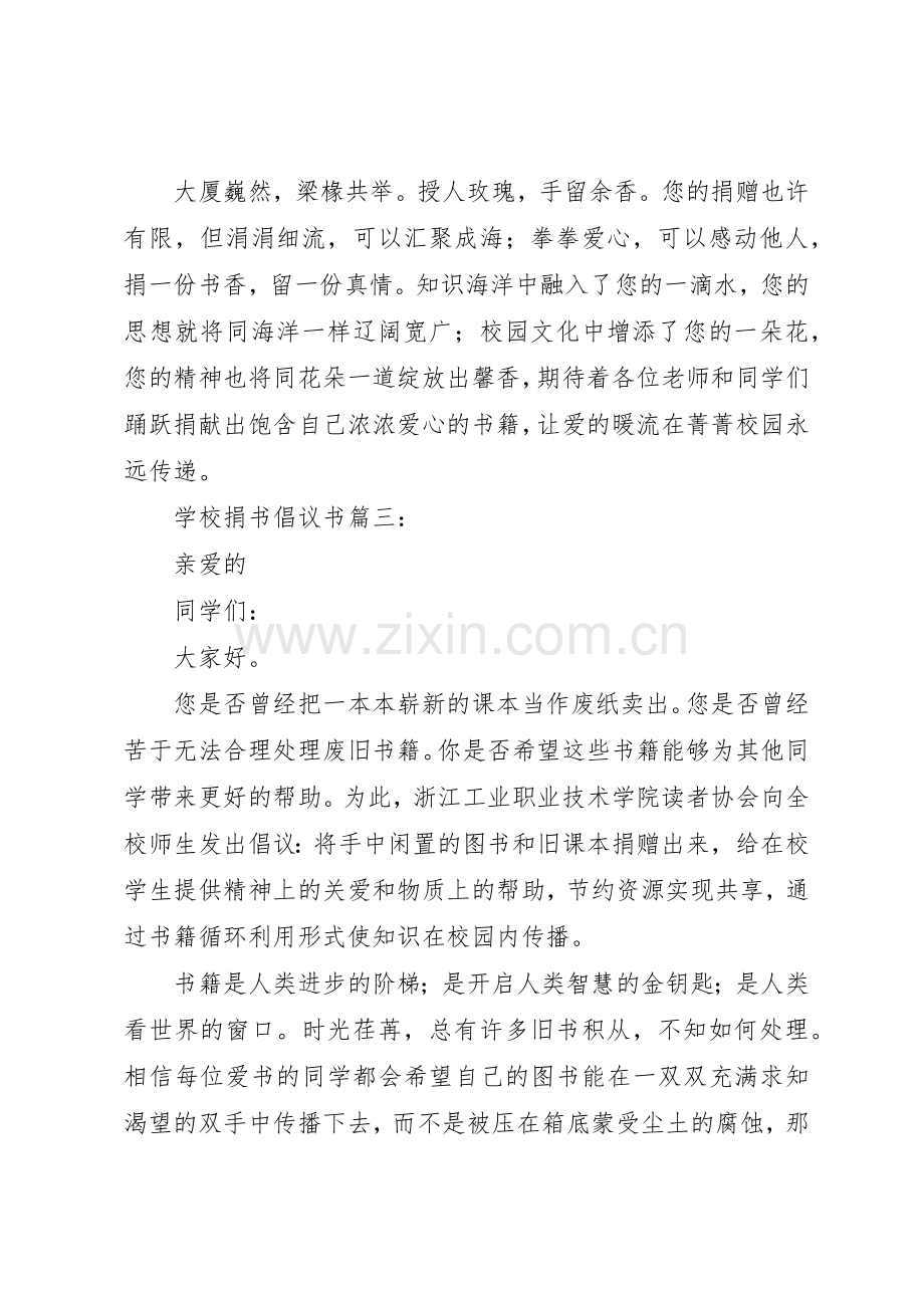 学校捐书倡议书范文篇一：.docx_第3页