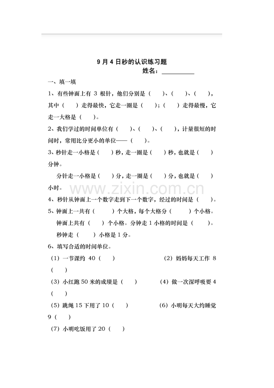 人教2011版小学数学三年级秒的认识练习-(2).docx_第1页