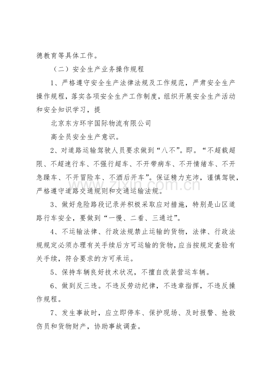 申请道路运输许可证安全生产管理规章制度细则.docx_第2页