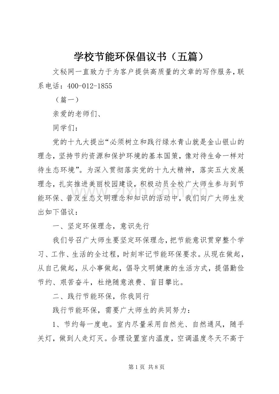 学校节能环保倡议书范文（五篇）.docx_第1页