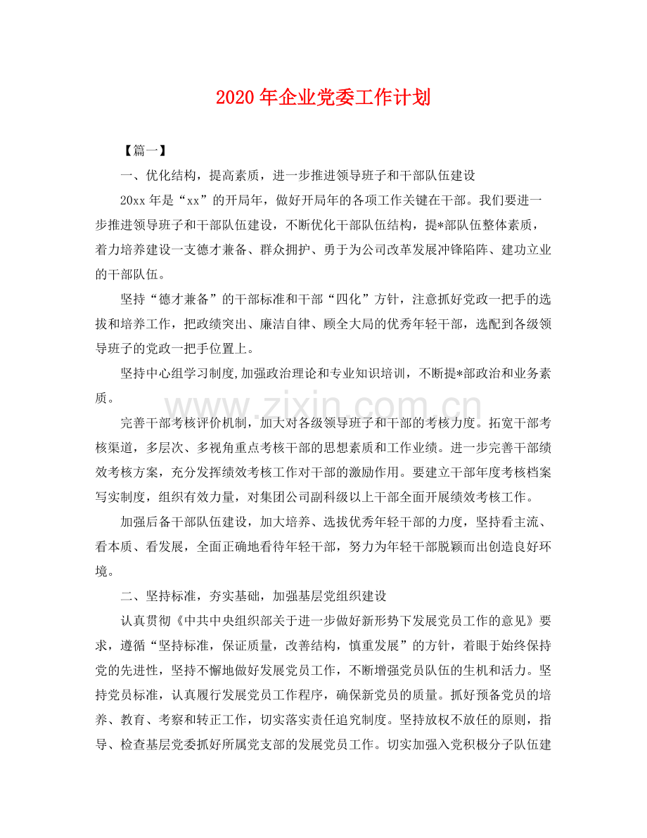 2020年企业党委工作计划 .docx_第1页