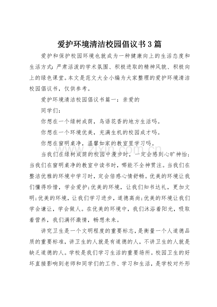 爱护环境清洁校园倡议书范文3篇.docx_第1页