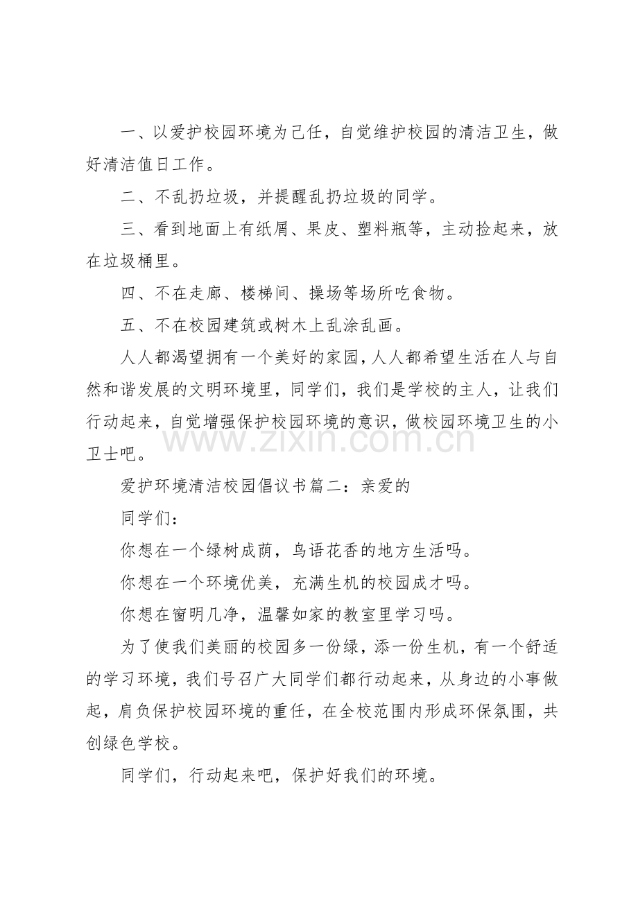 爱护环境清洁校园倡议书范文3篇.docx_第3页