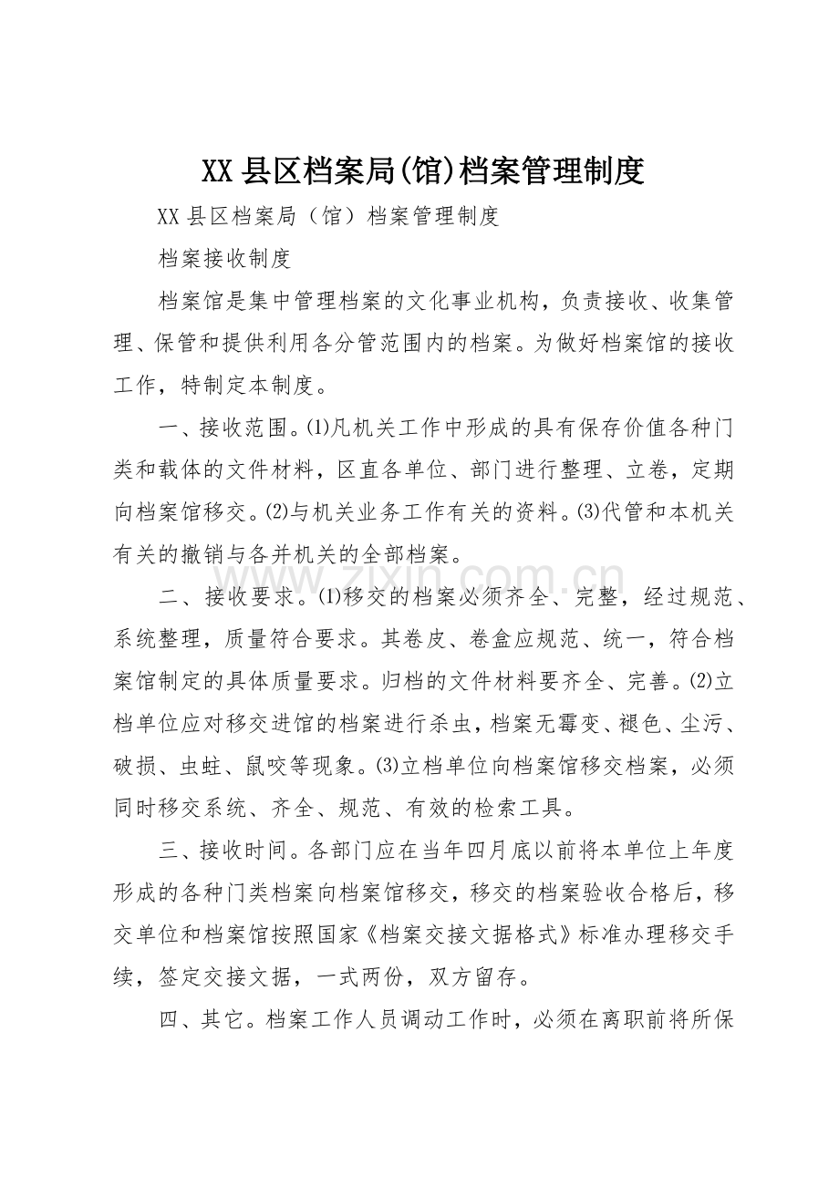 县区档案局(馆)档案管理规章制度细则.docx_第1页