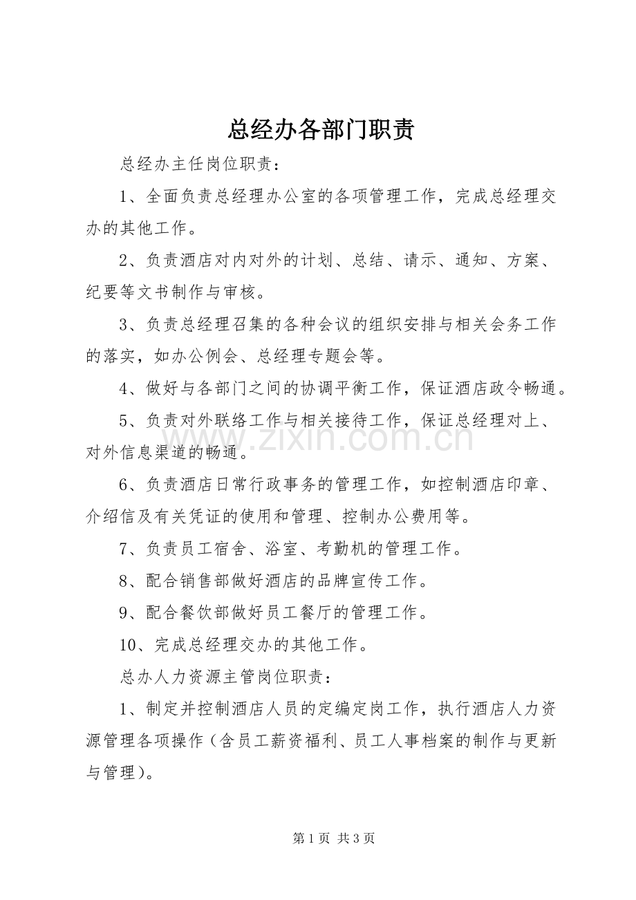 总经办各部门职责要求.docx_第1页