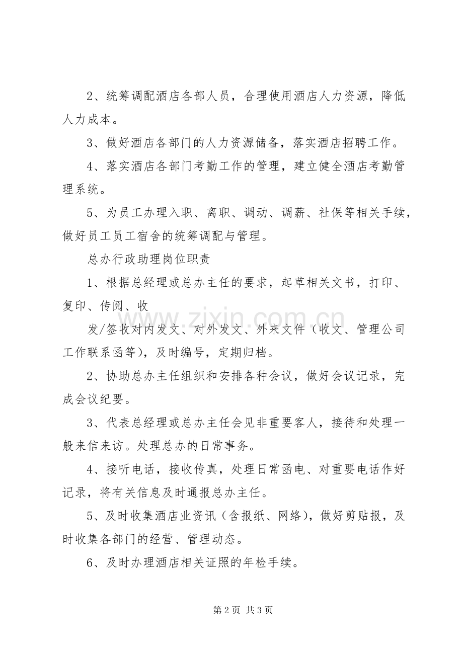 总经办各部门职责要求.docx_第2页