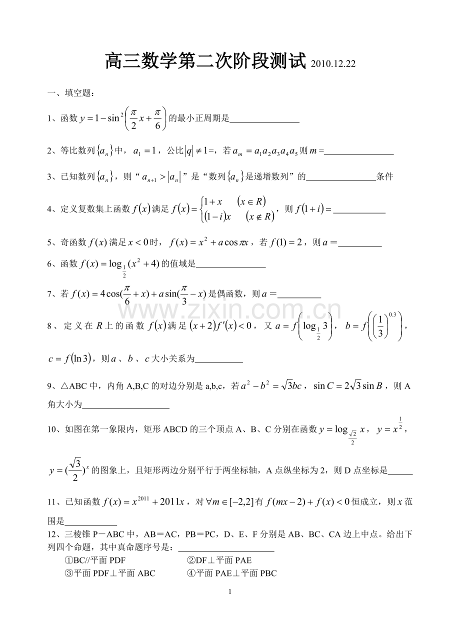 高三数学第二次阶段测试2010.doc_第1页