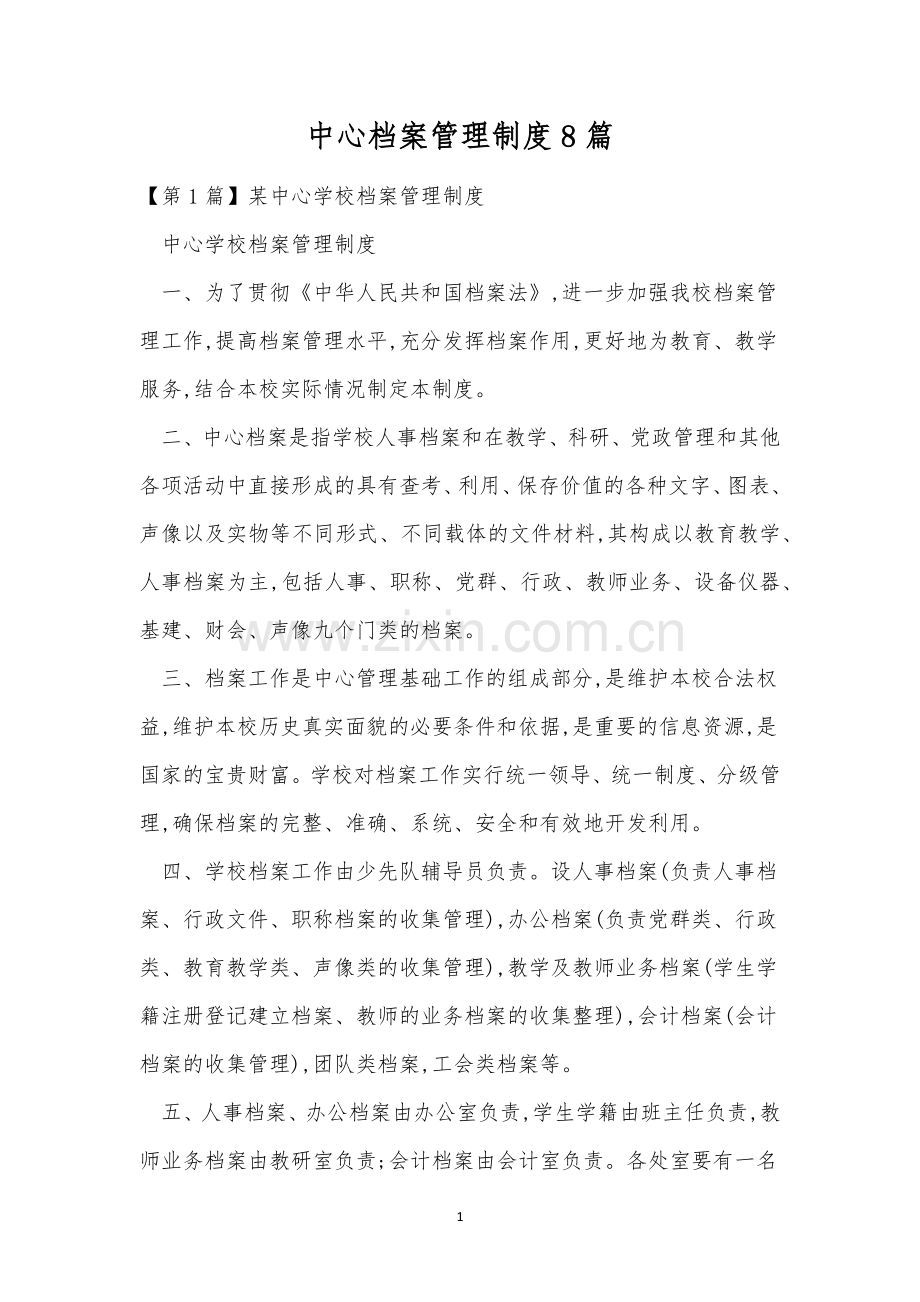 中心档案管理制度8篇.docx_第1页