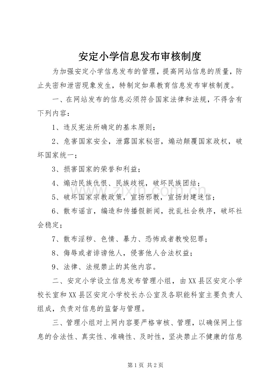 安定小学信息发布审核规章制度.docx_第1页