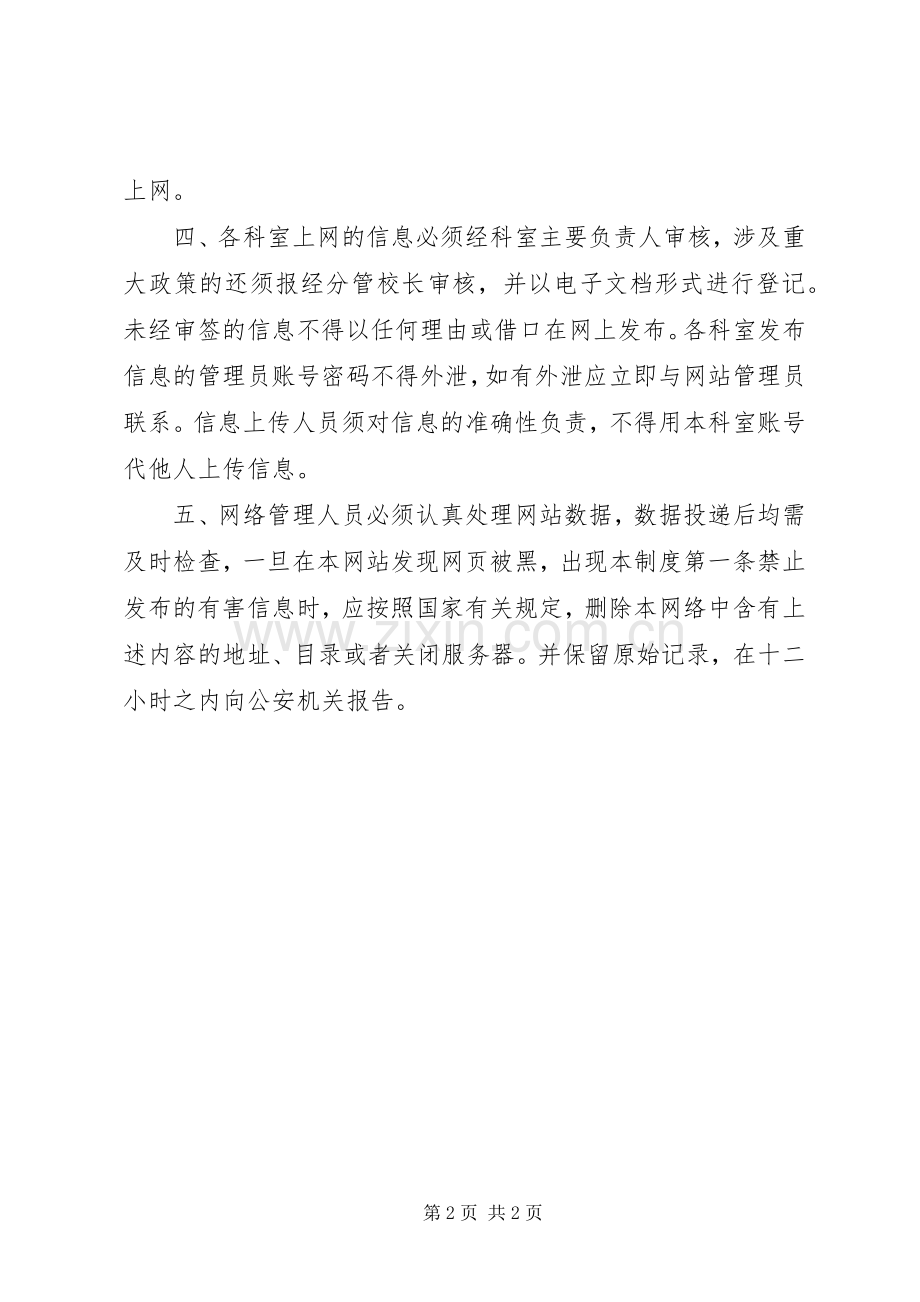 安定小学信息发布审核规章制度.docx_第2页