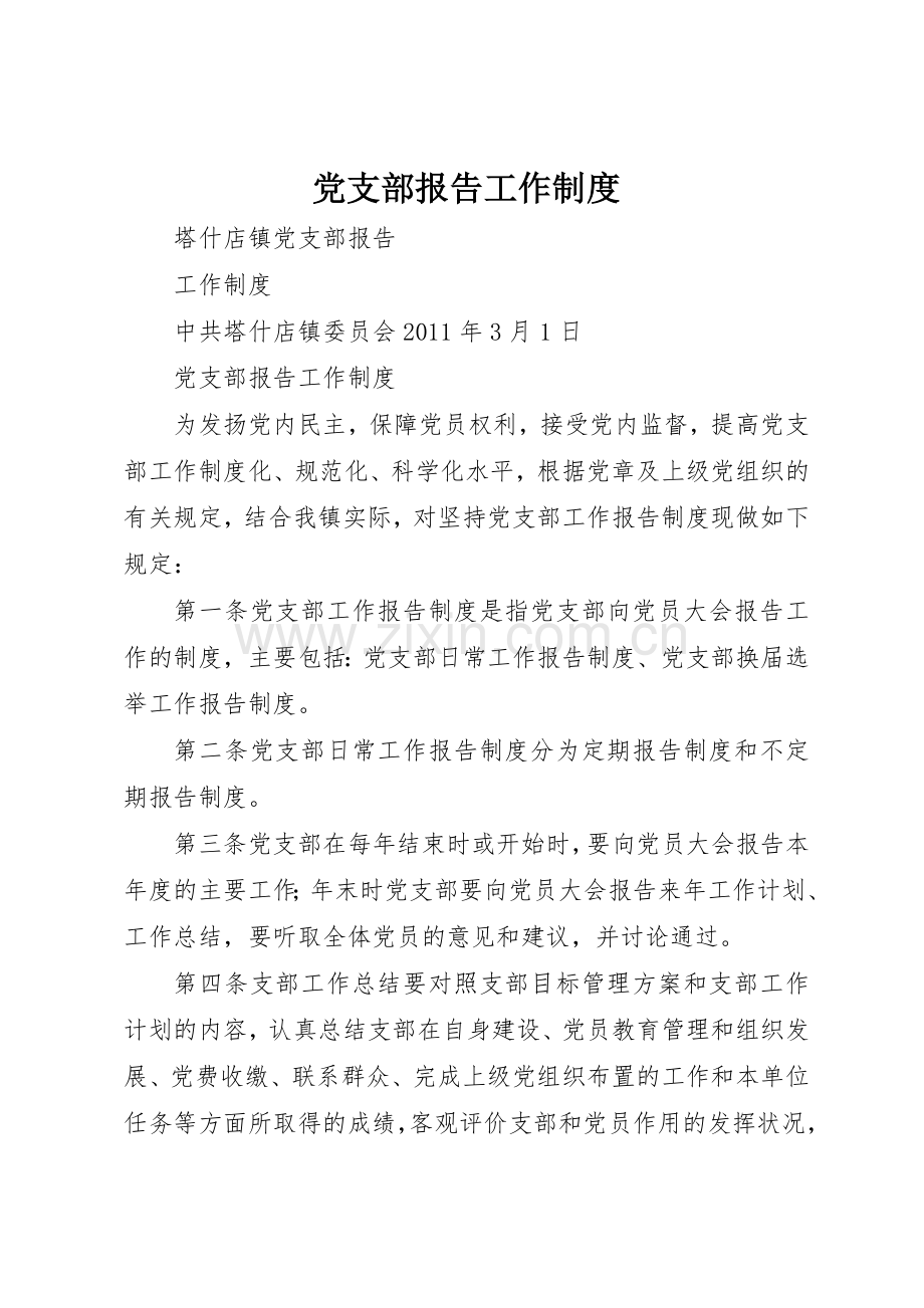 党支部报告工作规章制度 .docx_第1页