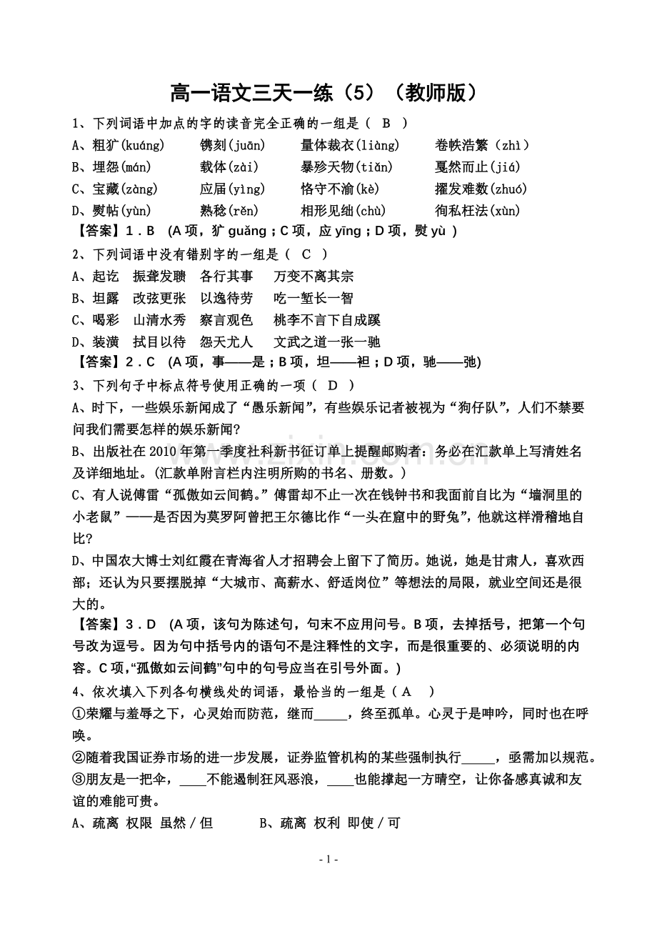 教师版 高一语文三天一练5.doc_第1页