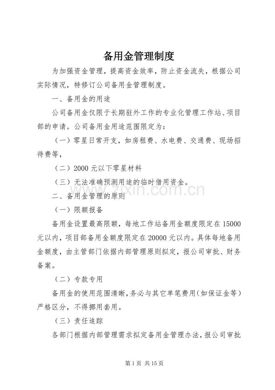 备用金管理规章制度(2).docx_第1页