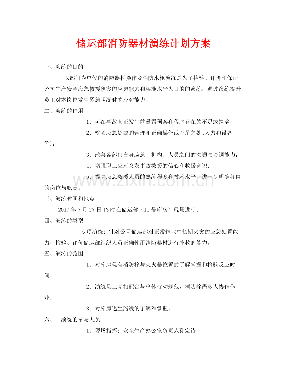 《安全管理应急预案》之储运部消防器材演练计划方案.docx_第1页