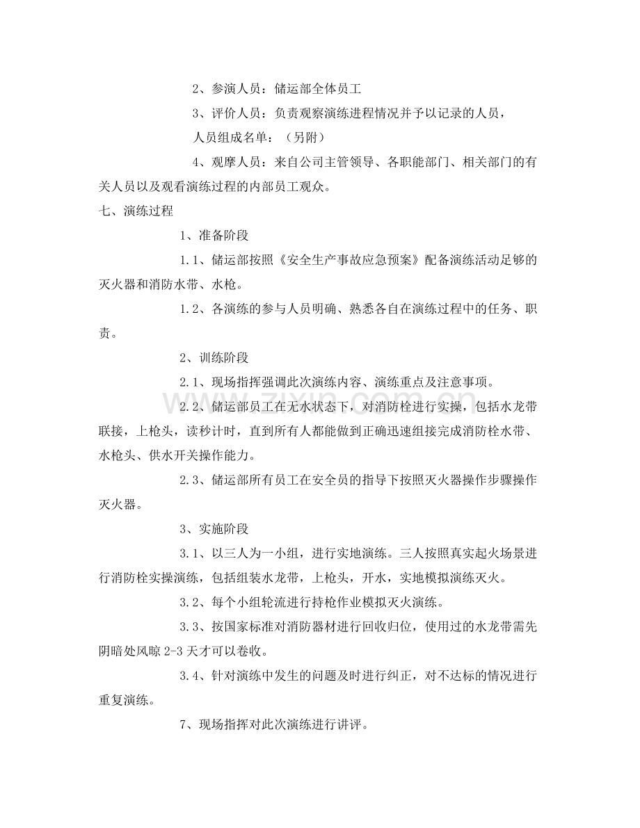 《安全管理应急预案》之储运部消防器材演练计划方案.docx_第2页