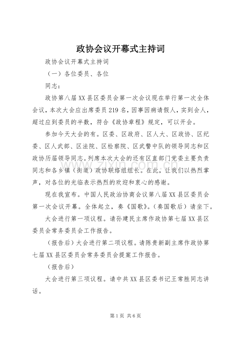 政协会议开幕式主持稿.docx_第1页