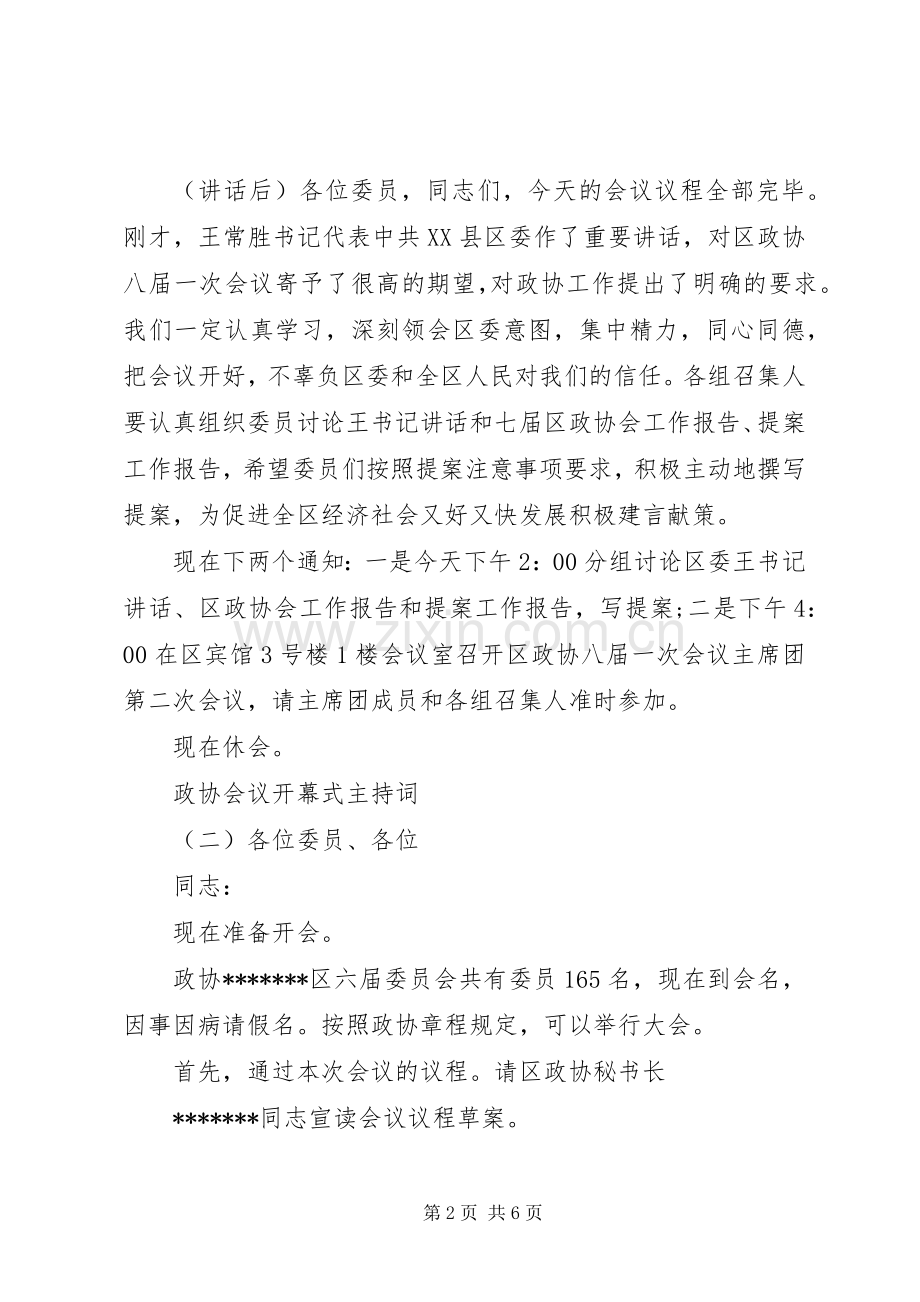 政协会议开幕式主持稿.docx_第2页