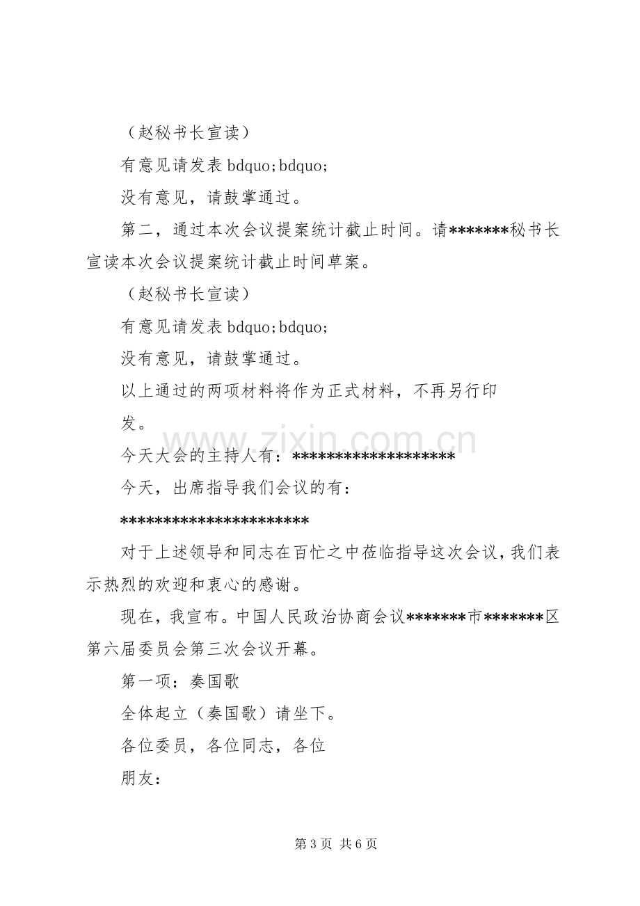 政协会议开幕式主持稿.docx_第3页