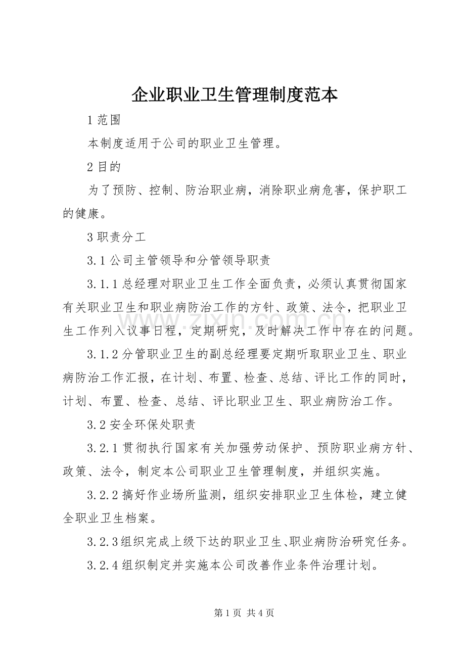 企业职业卫生管理规章制度范本.docx_第1页