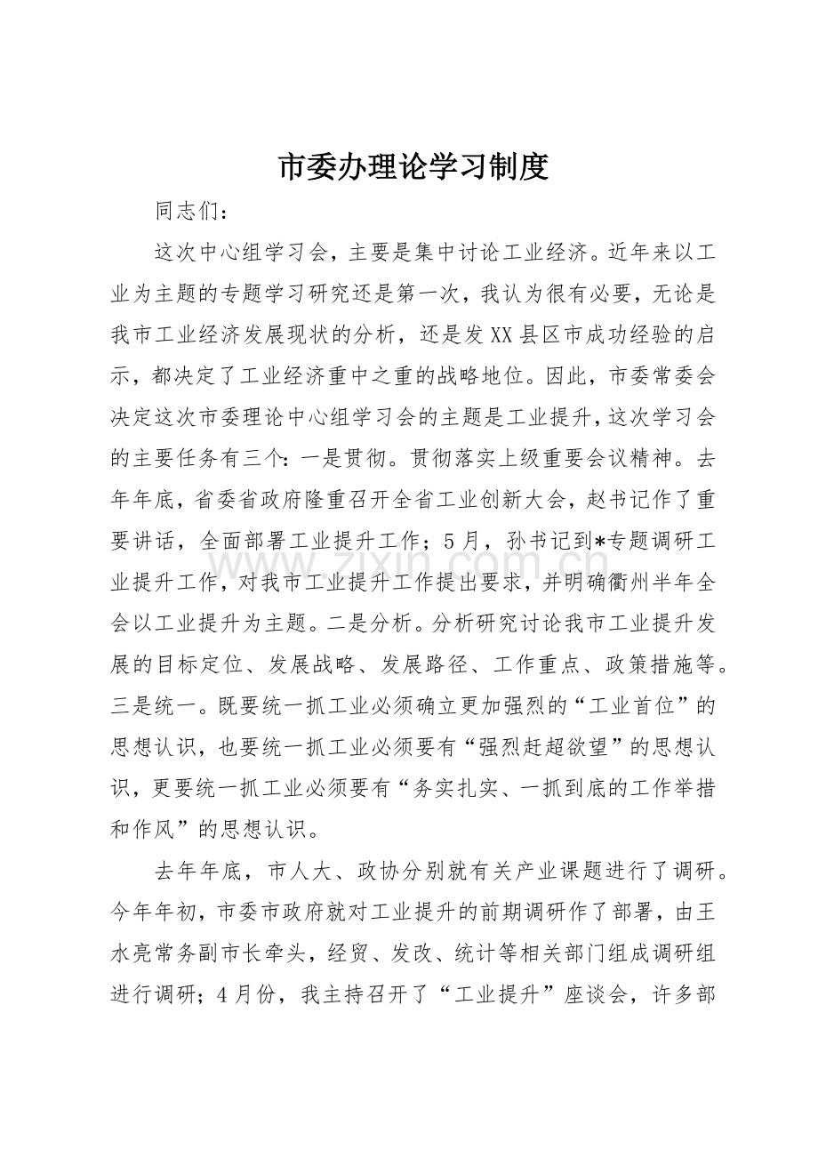 市委办理论学习规章制度细则.docx_第1页